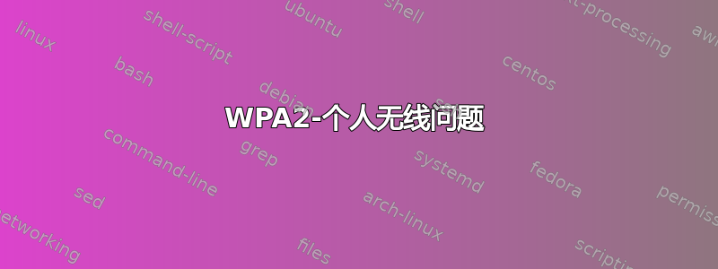 WPA2-个人无线问题