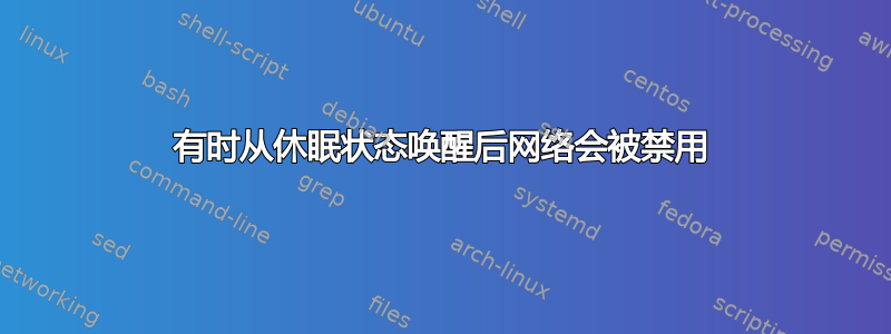 有时从休眠状态唤醒后网络会被禁用