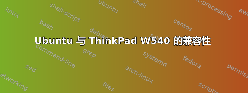 Ubuntu 与 ThinkPad W540 的兼容性