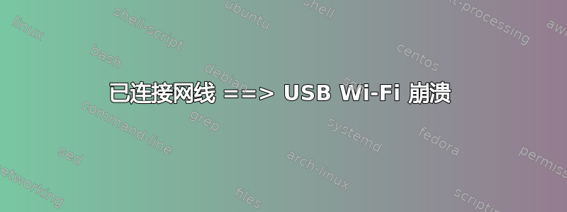 已连接网线 ==> USB Wi-Fi 崩溃