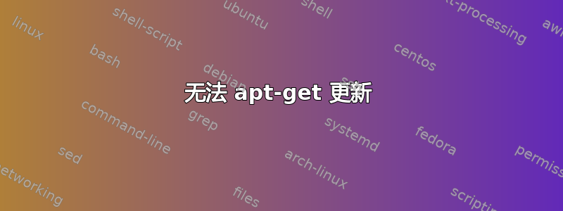 无法 apt-get 更新