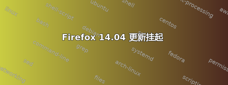 Firefox 14.04 更新挂起