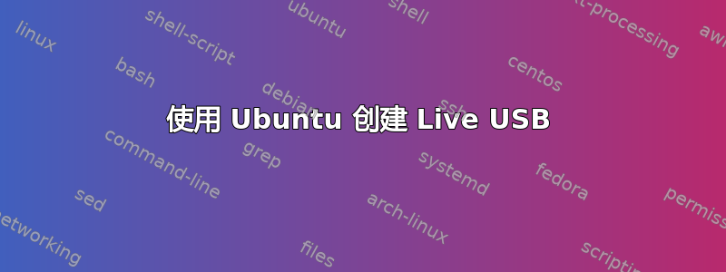 使用 Ubuntu 创建 Live USB