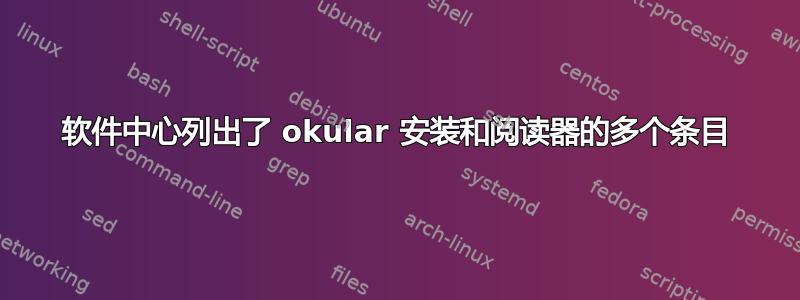 软件中心列出了 okular 安装和阅读器的多个条目