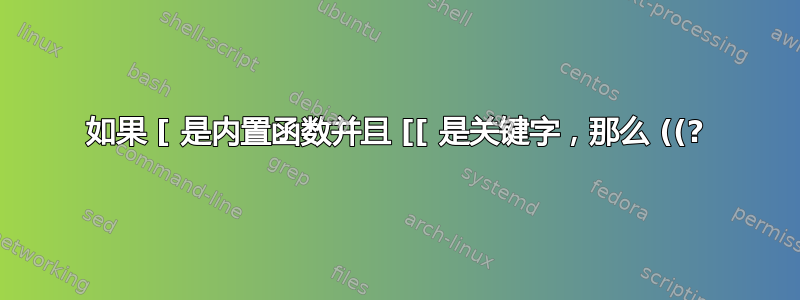 如果 [ 是内置函数并且 [[ 是关键字，那么 ((?