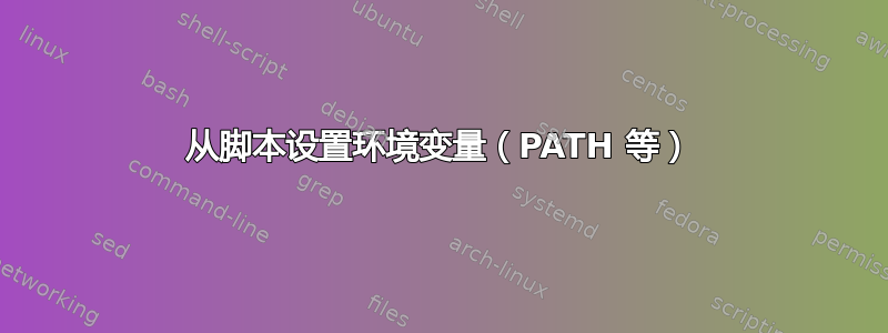 从脚本设置环境变量（PATH 等）