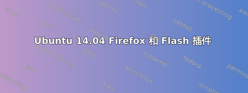 Ubuntu 14.04 Firefox 和 Flash 插件