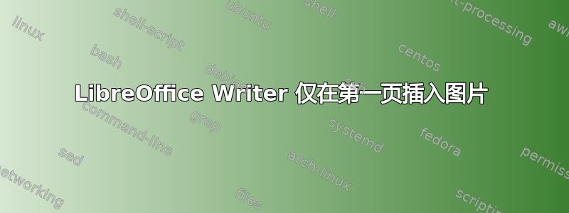 LibreOffice Writer 仅在第一页插入图片