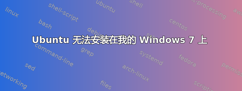 Ubuntu 无法安装在我的 Windows 7 上