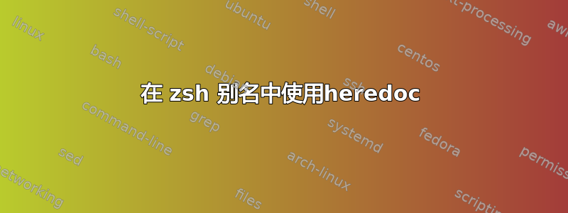 在 zsh 别名中使用heredoc