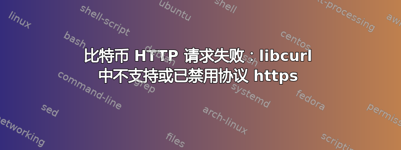 比特币 HTTP 请求失败：libcurl 中不支持或已禁用协议 https