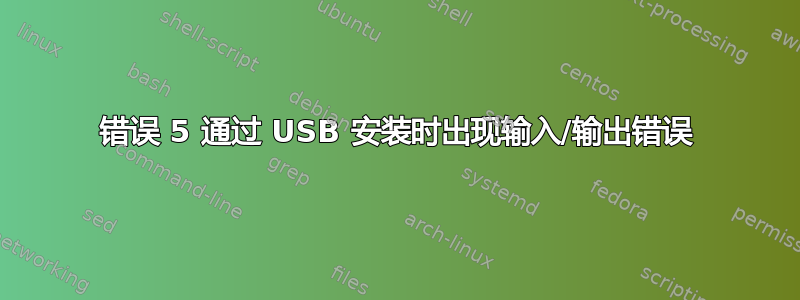 错误 5 通过 USB 安装时出现输入/输出错误