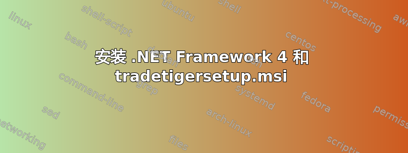 安装 .NET Framework 4 和 tradetigersetup.msi