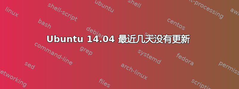 Ubuntu 14.04 最近几天没有更新