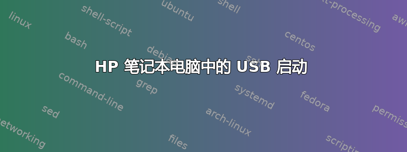 HP 笔记本电脑中的 USB 启动