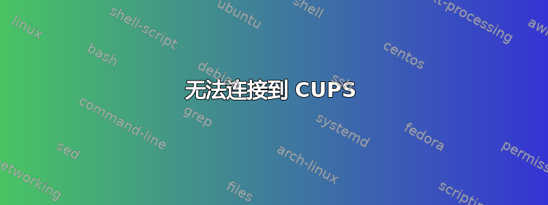 无法连接到 CUPS