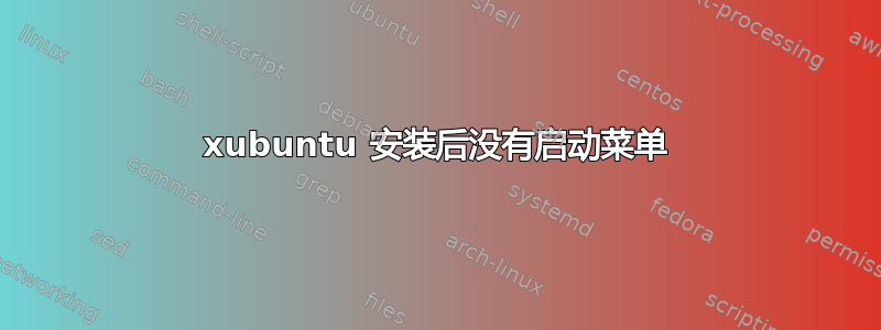 xubuntu 安装后没有启动菜单