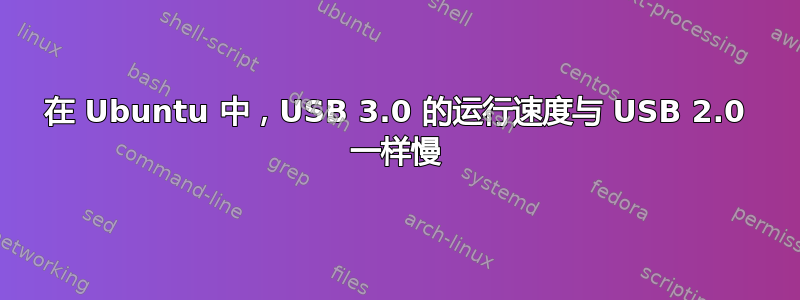 在 Ubuntu 中，USB 3.0 的运行速度与 USB 2.0 一样慢