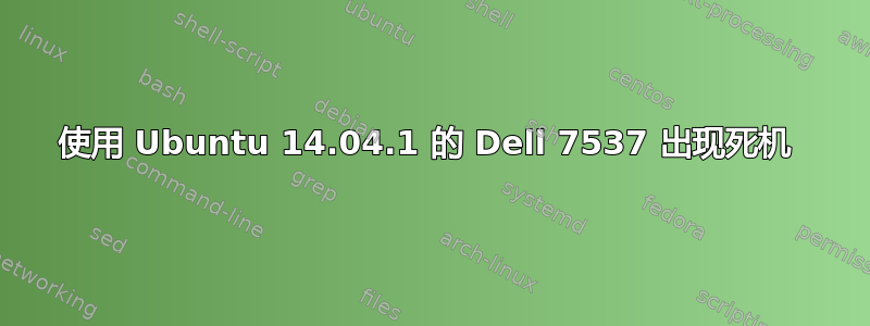 使用 Ubuntu 14.04.1 的 Dell 7537 出现死机 