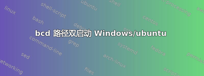 bcd 路径双启动 Windows/ubuntu