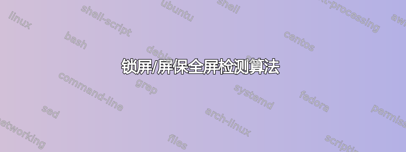 锁屏/屏保全屏检测算法