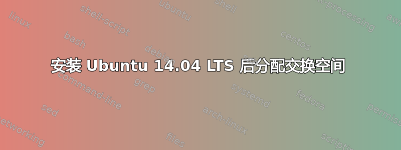 安装 Ubuntu 14.04 LTS 后分配交换空间