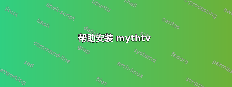 帮助安装 mythtv