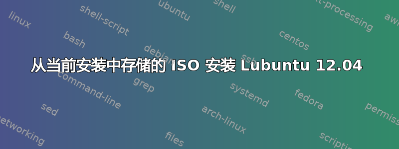 从当前安装中存储的 ISO 安装 Lubuntu 12.04