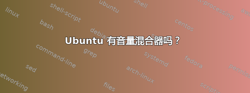 Ubuntu 有音量混合器吗？