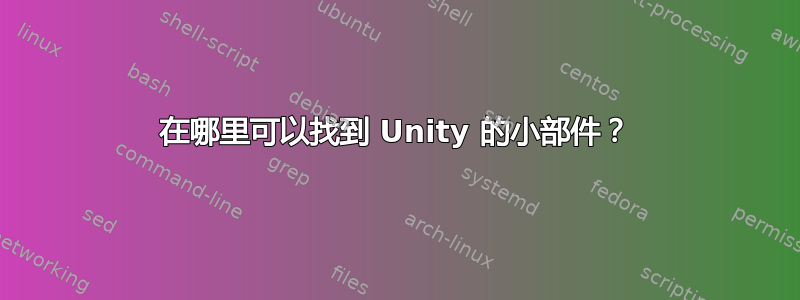 在哪里可以找到 Unity 的小部件？