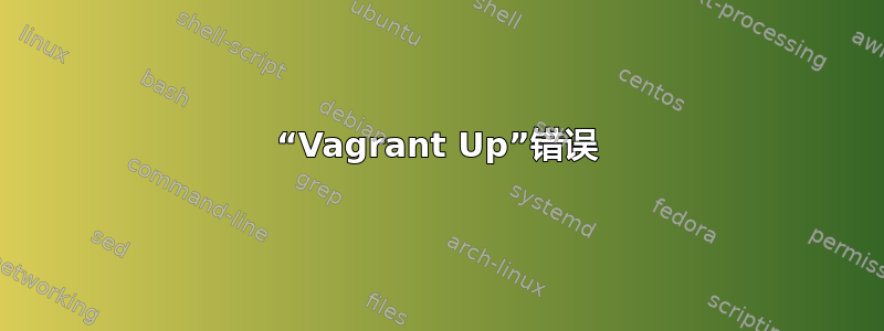 “Vagrant Up”错误