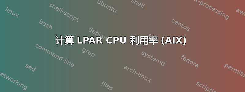 计算 LPAR CPU 利用率 (AIX)