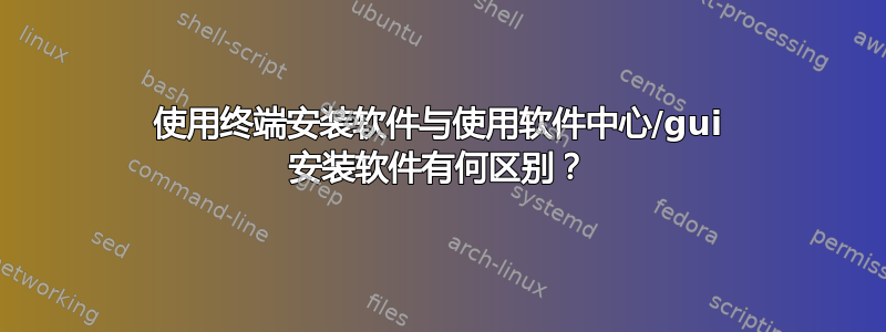 使用终端安装软件与使用软件中心/gui 安装软件有何区别？