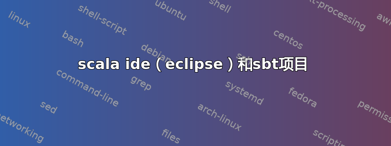 scala ide（eclipse）和sbt项目