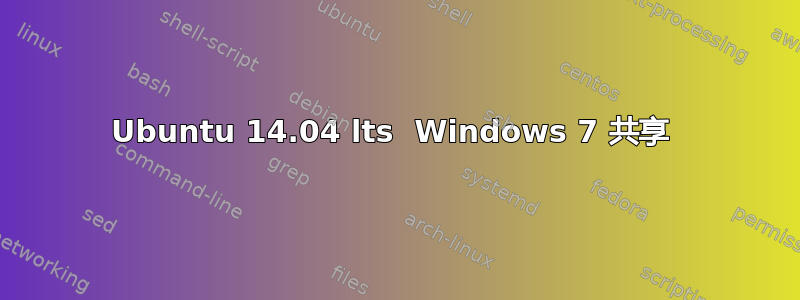 Ubuntu 14.04 lts  Windows 7 共享 