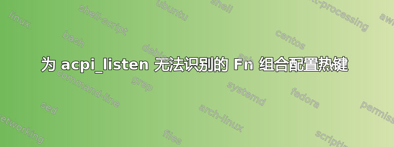 为 acpi_listen 无法识别的 Fn 组合配置热键