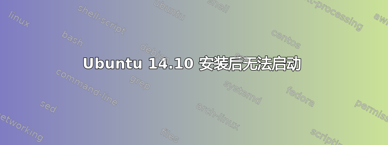 Ubuntu 14.10 安装后无法启动