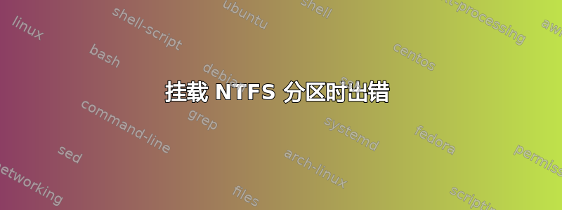 挂载 NTFS 分区时出错