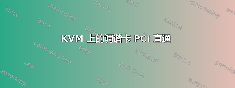 KVM 上的调谐卡 PCI 直通