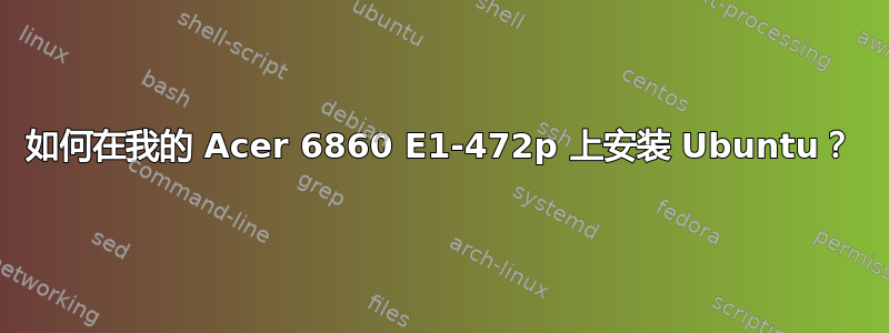 如何在我的 Acer 6860 E1-472p 上安装 Ubuntu？