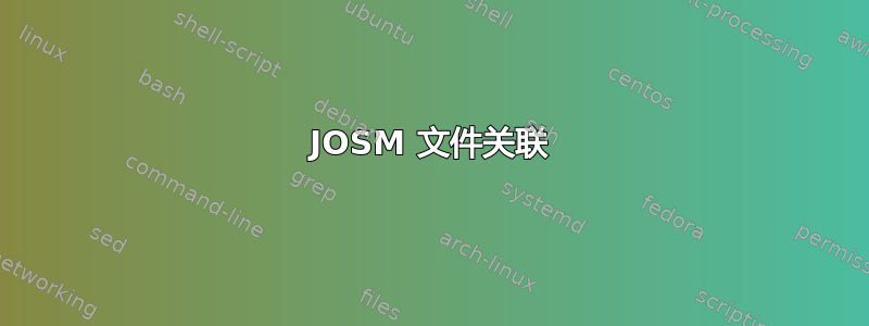 JOSM 文件关联