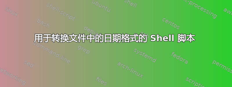 用于转换文件中的日期格式的 Shell 脚本