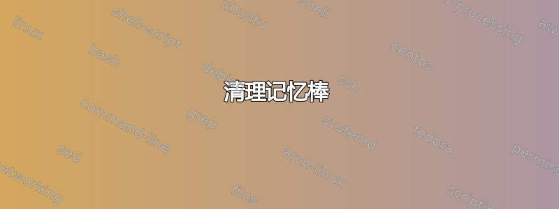 清理记忆棒