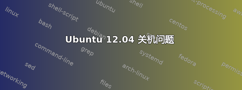 Ubuntu 12.04 关机问题