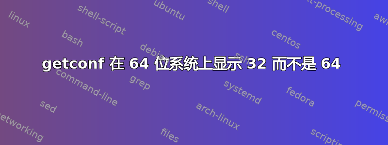 getconf 在 64 位系统上显示 32 而不是 64