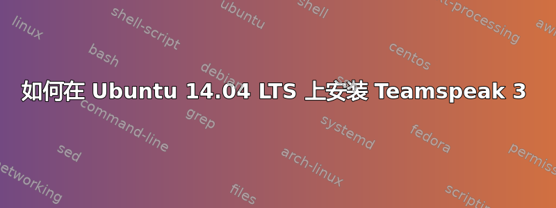 如何在 Ubuntu 14.04 LTS 上安装 Teamspeak 3