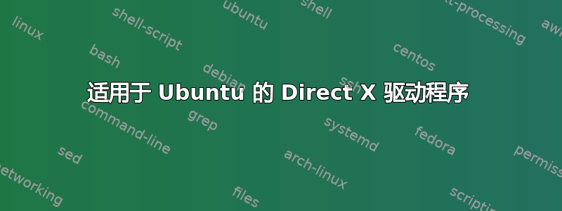 适用于 Ubuntu 的 Direct X 驱动程序