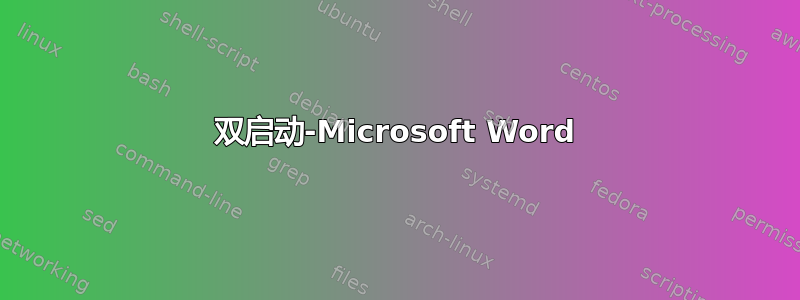 双启动-Microsoft Word