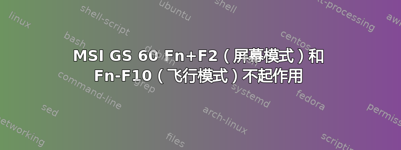 MSI GS 60 Fn+F2（屏幕模式）和 Fn-F10（飞行模式）不起作用