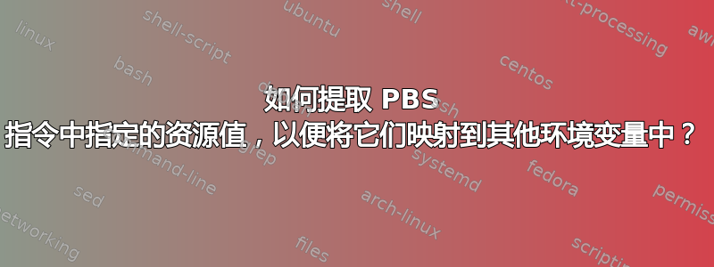 如何提取 PBS 指令中指定的资源值，以便将它们映射到其他环境变量中？